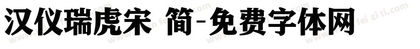 汉仪瑞虎宋 简字体转换